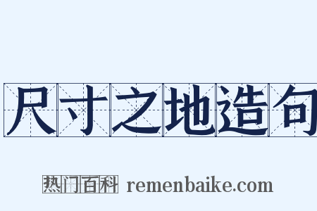 尺寸之地造句是什么意思的图片